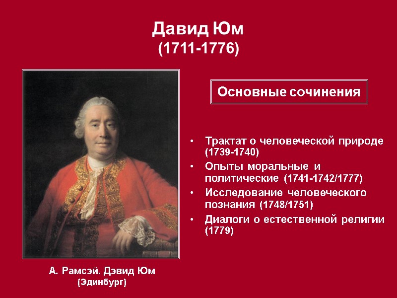 Давид Юм  (1711-1776) А. Рамсэй. Дэвид Юм (Эдинбург) Трактат о человеческой природе (1739-1740)